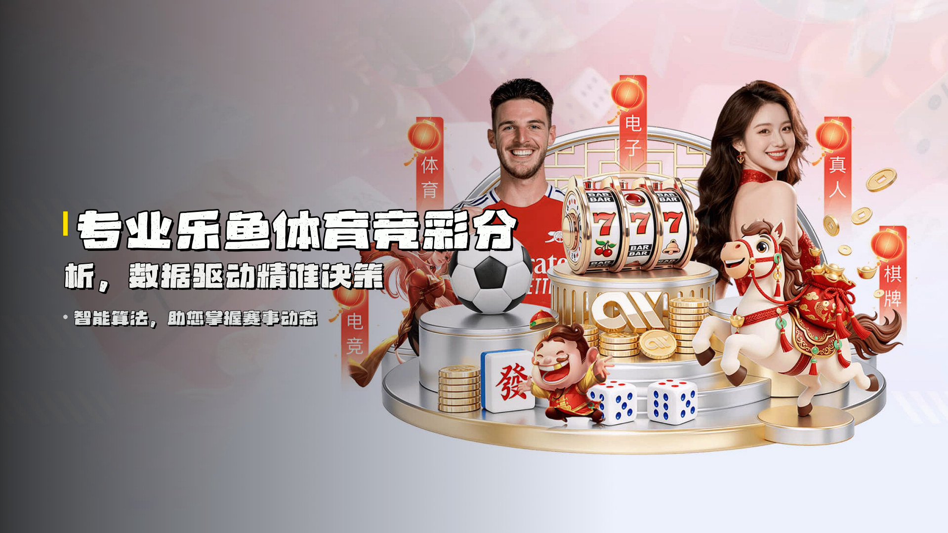 专业<strong>乐鱼体育竞彩分析</strong>，数据驱动精准决策